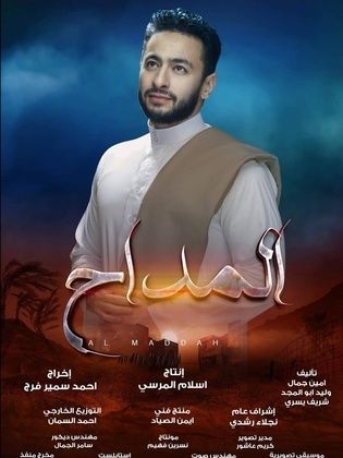 المداح