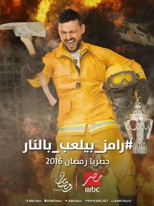 رامز بيلعب بالنار