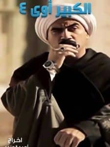 مسلسل الكبير أوي 4 كامل في فيديو واحد