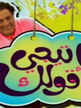 ماتيجي أقولك