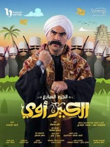 مسلسل الكبير أوي 7 كامل في فيديو واحد