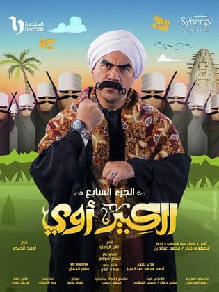 الكبير أوي