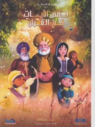 قصص الآيات في القرآن