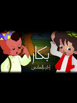 بكار