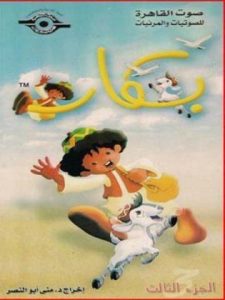 مسلسل بكار الجزء الثالث كامل فيديو واحد
