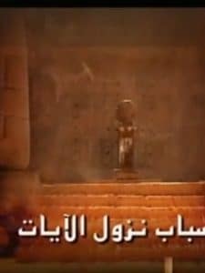 مسلسل قصص أسباب نزول الآيات بالصلصال كامل فيديو واحد