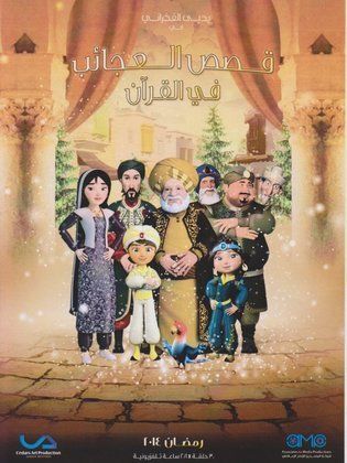 عجائب القصص في القرآن