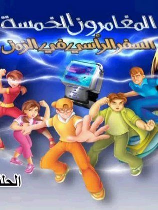المغامرون الخمسة