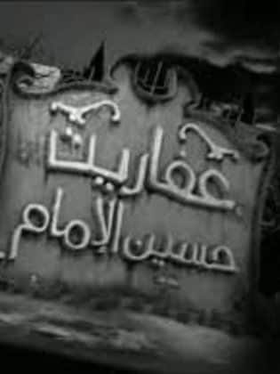 عفاريت حسين الامام
