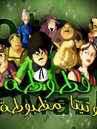 فطوطة وتيتا مظبوطة