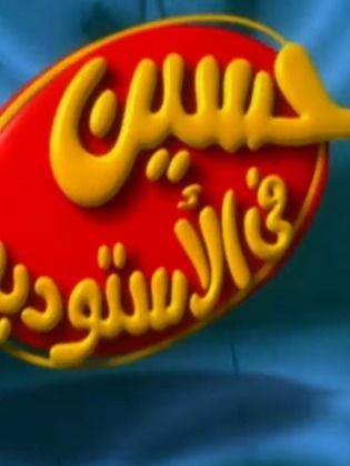 حسين في الإستوديو