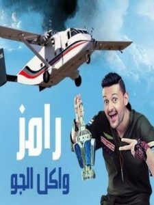 برنامج رامز واكل الجو كامل في فيديو واحد
