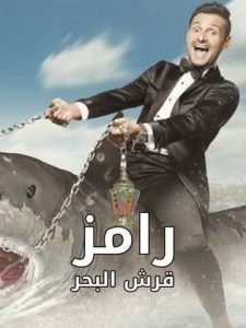 برنامج رامز قرش البحر كامل في فيديو واحد