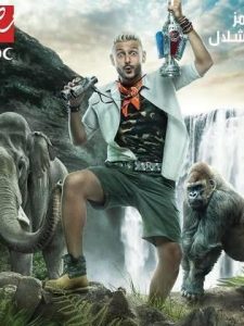 رامز في الشلال