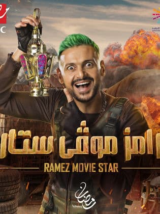 رامز موفى ستار