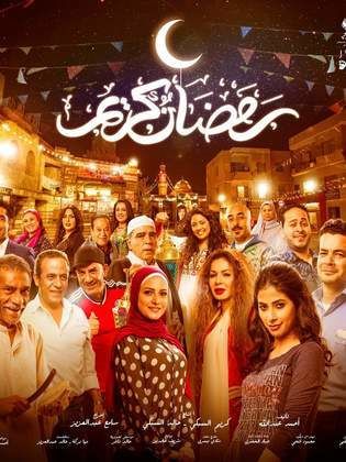 رمضان كريم
