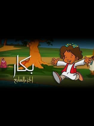 بكار