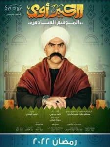 مسلسل الكبير أوي 6 كامل في فيديو واحد