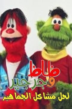 ظاظا وجرجير