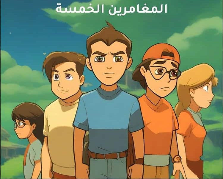 المغامرون الخمسة