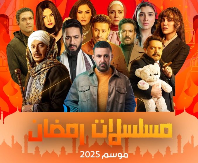 مسلسلات رمضان 2025