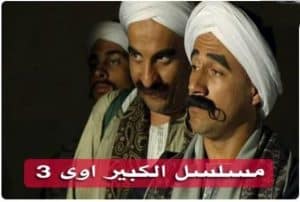 مسلسل الكبير أوي 3 كامل في فيديو واحد
