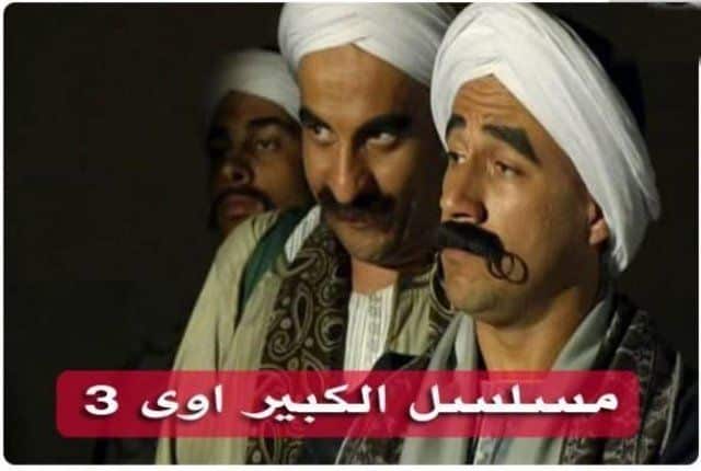 الكبير أوي