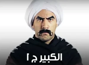 مسلسل الكبير أوي 1 كامل في فيديو واحد