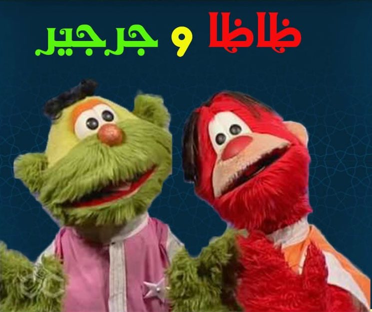 ظاظا وجرجير