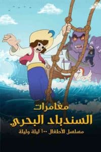 مسلسل كرتون مغامرات السندباد البحري الجزء الاول كامل
