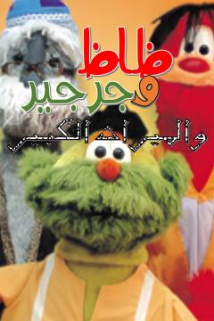 ظاظا وجرجير
