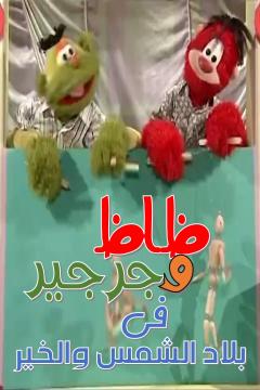 ظاظا وجرجير
