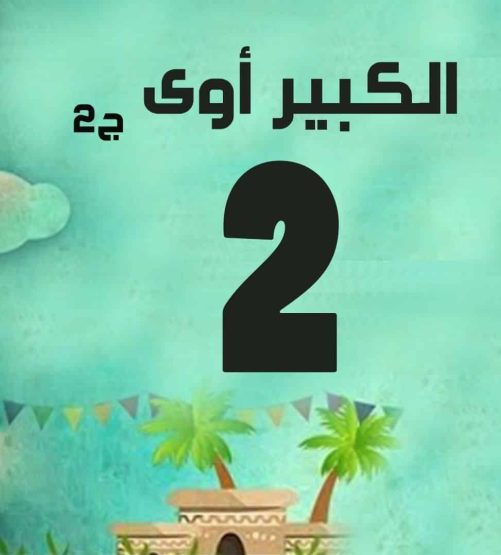 الكبير أوي