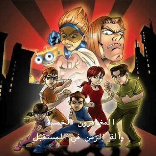 المغامرون الخمسة