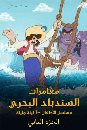 مغامرات السندباد البحري