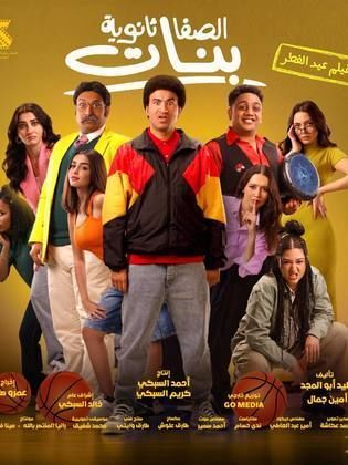 مشاهدة فيلم الصفا الثانوية بنات 2025 كامل