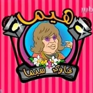 الكاميرا الخفية ابراهيم نصر