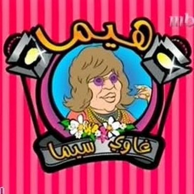 الكاميرا الخفية ابراهيم نصر