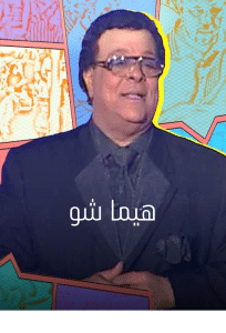 الكاميرا الخفية ابراهيم نصر