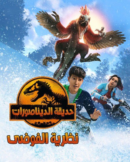 Jurassic World: Chaos Theory