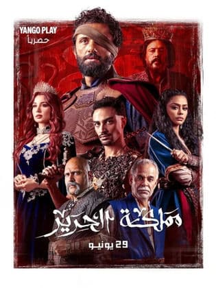 مملكة الحرير