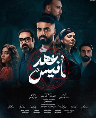 عهد أنيس