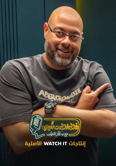 فضفضت أوي