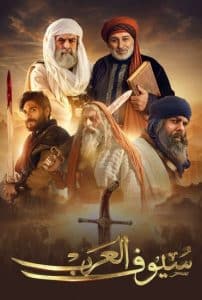 مسلسل سيوف العرب كامل HD فيديو واحد