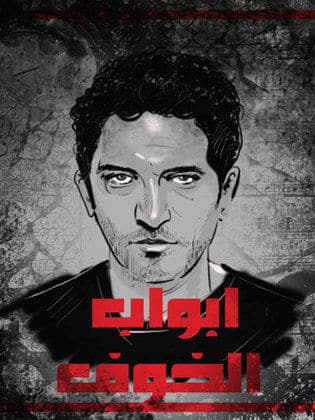 أبواب الخوف