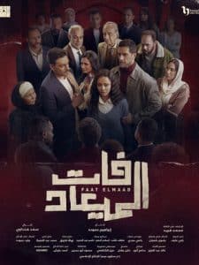 فات الميعاد