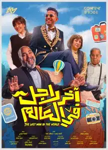 آخر رجل في العالم