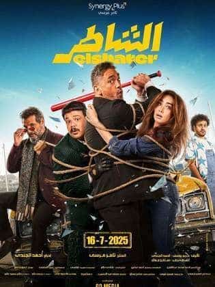 الشاطر