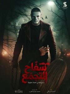سفاح التجمع