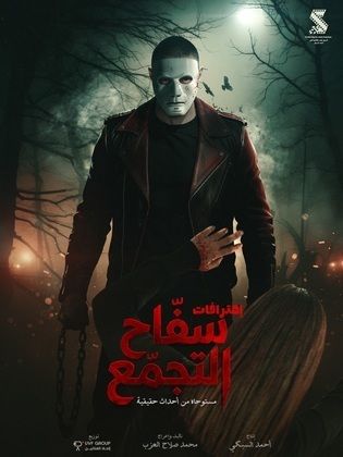 سفاح التجمع